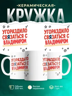 Купить кружку с приколом «Уговорило связаться с Владимиром» с доставкой по России