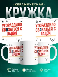 Купить кружку с приколом «Уговорило связаться с Ладом» с доставкой по России
