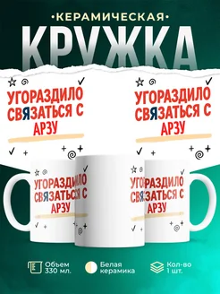 Купить кружку с приколом «Уговорило связаться с Арзу» с доставкой по России