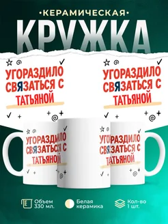 Купить кружку с приколом «Уговорило связаться с Татьяной» с доставкой по России