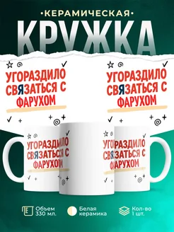 Купить кружку с приколом «Уговорило связаться с Фарухом» с доставкой по России