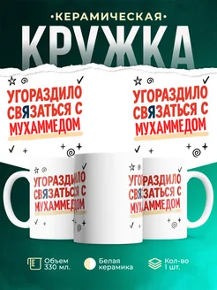 Купить кружку с приколом «Уговорило связаться с Мухаммедом» с доставкой по России