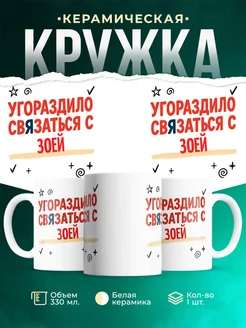 Купить кружку с приколом «Уговорило связаться с Зоей» с доставкой по России