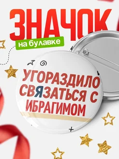 Купить значок с надписью «Уговорил связаться с Ибрагимом» с доставкой по России