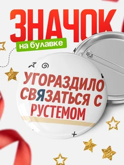 Купить значок с надписью «Уговорил связаться с Рустемом» с доставкой по России