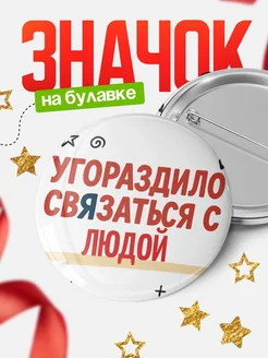 Купить значок с надписью «Уговорил связаться с Людой» с доставкой по России