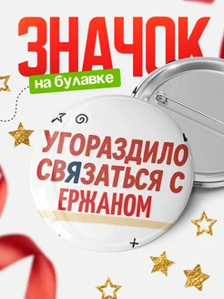 Купить значок с надписью «Уговорил связаться с Ержаном» с доставкой по России