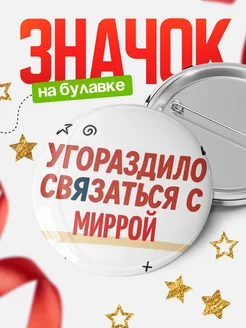 Купить значок с надписью «Уговорил связаться с Миррой» с доставкой по России
