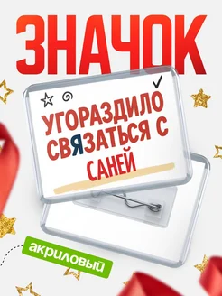 Купить ироничный значок «Уговорили связаться с Саней» с доставкой по России