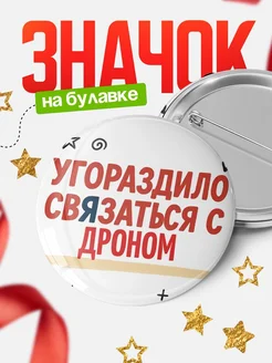 Купить значок с надписью «Уговорил связаться с Дроном» с доставкой по России