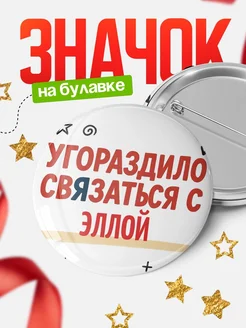Купить значок с надписью «Уговорил связаться с Эллой» с доставкой по России