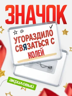 Купить ироничный значок «Уговорили связаться с Колей» с доставкой по России