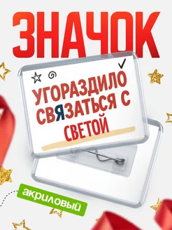 Купить ироничный значок «Уговорили связаться с Светой» с доставкой по России