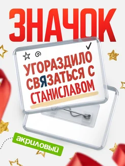 Купить ироничный значок «Уговорили связаться с Станиславом» с доставкой по России