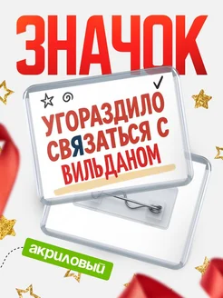 Купить ироничный значок «Уговорили связаться с Вильданом» с доставкой по России