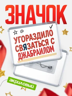 Купить ироничный значок «Уговорили связаться с Джабраилом» с доставкой по России