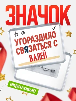 Купить ироничный значок «Уговорили связаться с Валей» с доставкой по России