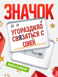 Купить ироничный значок «Уговорили связаться с Соней» с доставкой по России
