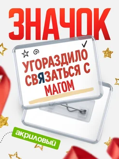 Купить ироничный значок «Уговорили связаться с Магом» с доставкой по России