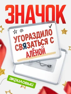 Купить ироничный значок «Уговорили связаться с Алёной» с доставкой по России