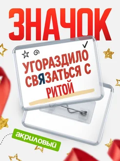 Купить ироничный значок «Уговорили связаться с Ритой» с доставкой по России