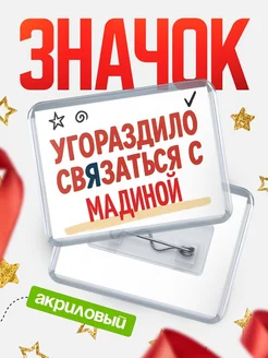 Купить ироничный значок «Уговорили связаться с Мадиной» с доставкой по России