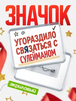 Купить ироничный значок «Уговорили связаться с Сулейманом» с доставкой по России