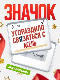 Купить ироничный значок «Уговорили связаться с Асель» с доставкой по России