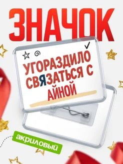 Купить ироничный значок «Уговорили связаться с Айной» с доставкой по России
