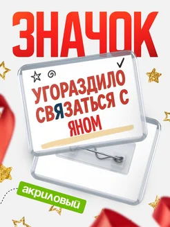 Купить ироничный значок «Уговорили связаться с Яном» с доставкой по России