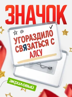 Купить ироничный значок «Уговорили связаться с Алсу» с доставкой по России