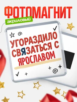 Купить магнит с юмором про Ярославом с доставкой по России