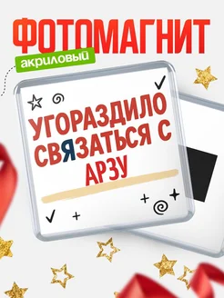 Купить магнит с юмором про Арзу с доставкой по России