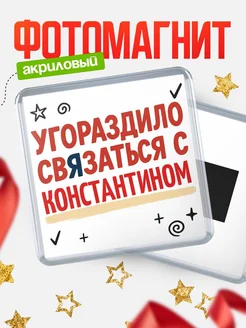 Купить магнит с юмором про Константином с доставкой по России