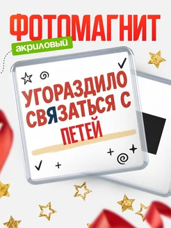 Купить магнит с юмором про Петей с доставкой по России