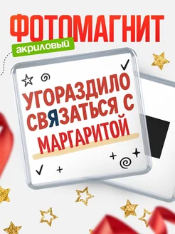Купить магнит с юмором про Маргаритой с доставкой по России