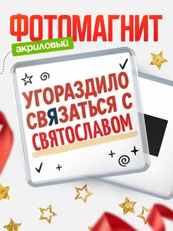 Купить магнит с юмором про Святославом с доставкой по России