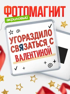 Купить магнит с юмором про Валентиной с доставкой по России