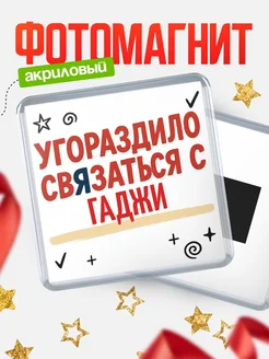 Купить магнит с юмором про Гаджи с доставкой по России