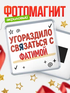 Купить магнит с юмором про Фатимой с доставкой по России