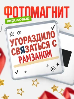 Купить магнит с юмором про Рамзаном с доставкой по России