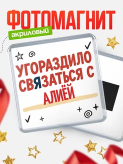 Купить магнит с юмором про Алиёй с доставкой по России