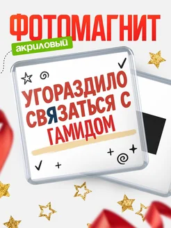 Купить магнит с юмором про Гамидом с доставкой по России