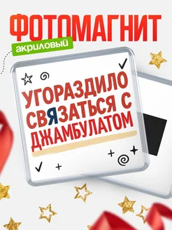 Купить магнит с юмором про Джамбулатом с доставкой по России