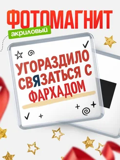 Купить магнит с юмором про Фархадом с доставкой по России