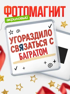 Купить магнит с юмором про Багратом с доставкой по России