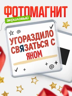 Купить магнит с юмором про Яном с доставкой по России