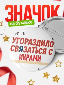 Купить значок с надписью «Уговорил связаться с Икрами» с доставкой по России