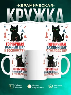 Купить кружку с принтом Горничная кот шахматы успех в подарок с доставкой по России