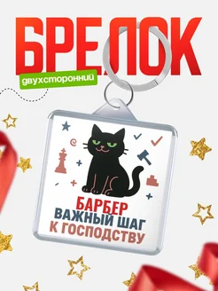 Купить брелок кот удачи Барбер менеджер с доставкой по России